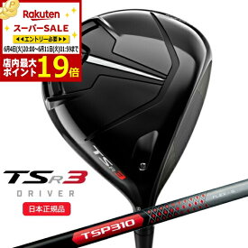 【スーパーSALE当店商品エントリーでP最大19倍】(営業日即日発送)タイトリスト(titleist) TSR3 ドライバー TSP310 シャフト 2022年モデル (日本正規品)