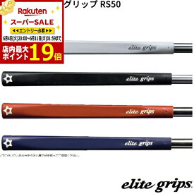 【スーパーSALE当店商品エントリーでP最大19倍】(取寄)エリートグリップ パターグリップ RS50 1本