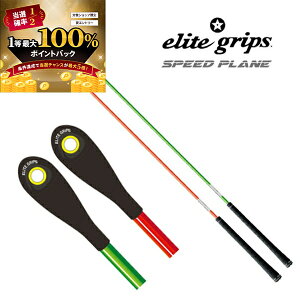 y\12/5zXGg[&Iōő100|CgobN I(cƓ)(q{OvďC) G[gObv(elite grips) SPEED PLANE Xs[hv[ 2{Zbg SPLG-2P-OR/GR S