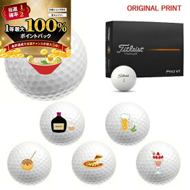 【★予告★11/15限定】当店エントリー&抽選で最大100％ポイントバック ！【オリジナルマークプリントボール(納期2-3日)】タイトリスト PROV1 ゴルフボール 1ダース(12球入り) 2025年モデル お酒・食べ物 マーク入り