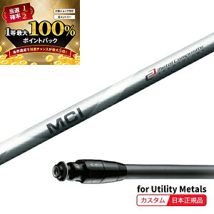 【★予告★10/25限定】当店エントリー&抽選で最大100%ポイントバック !(特注 納期2-4週) カスタムシャフト単体 タイトリスト ユーティリティメタル用 フジクラMCI100 SureFitスリーブ付きシャフ