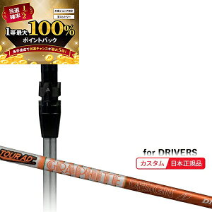 【★予告★10/25限定】当店エントリー&抽選で最大100%ポイントバック !(メーカー正規品)(特注 納期2-4週) カスタムシャフト単体 タイトリスト ドライバー用 ツアーAD-DI(5/6/7/8) SureFitスリーブ