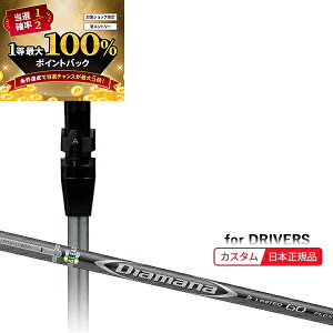 【★予告★10/25限定】当店エントリー&抽選で最大100%ポイントバック !(メーカー正規品)(特注 納期2-4週) カスタムシャフト単体 タイトリスト ドライバー用 ディアマナDリミテッド SureFitスリ