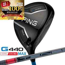 (特注 納期2-4週) ピンゴルフ G440 MAX(マックス)フェアウェイウッド TENSEI(テンセイ)PROレッド1K シャフト 2025年モデル(日本正規品)