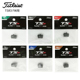 【5/27まで最大4600円OFFガチ得クーポン】　タイトリスト TSR3 フェアウェイウッド対応 シュアフィット(SURE FIT)ウエイト 2022年モデル SFTWTSR3 (日本正規品)