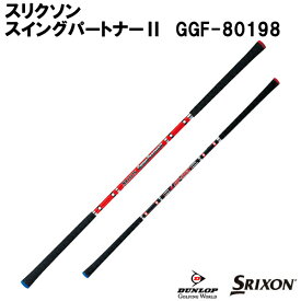 (営業日即日発送)　ダンロップ スリクソン スイングパートナーII スイング練習機 練習グッズ GGF-80198(dunlop srixon)(ゴルフ小物)