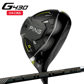 (7月下旬 入荷次第発送)【クリアランス】ピンゴルフ G430 MAX フェアウェイウッド PING-TOUR2.0 ブラック シャフト 2022年モデル (日本正規品)
