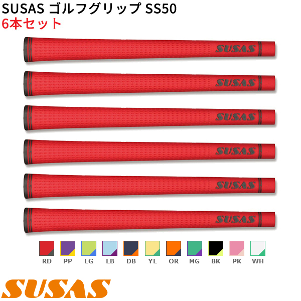SUSAS GOLF GRIP grip SUSAS ゴルフグリップ SS50 6本セット(口径58) シャフト口径M58に対応(取寄)