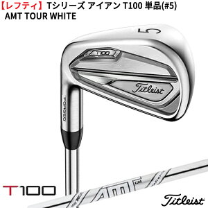 【ガチ得クーポン発行中!】(営業日即日発送)(レフティ)タイトリスト/Titleist T100 アイアン 単品(#5) AMT TOUR WHITE/ツアーホワイト(ゴルフクラブ)(Tシリーズ)