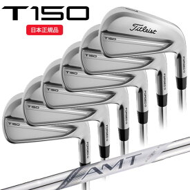 (営業日即日発送)タイトリスト(Titleist) Tシリーズ T150 アイアンセット(6本 #5-PW) AMTシルバー シャフト 2025年モデル(日本正規品)