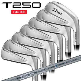 (営業日即日発送)タイトリスト(Titleist) Tシリーズ T250 アイアンセット(6本 #5-PW) MMT AMC BLUE 85 シャフト 2025年モデル(日本正規品)