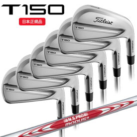(営業日即日発送)タイトリスト(Titleist) Tシリーズ T150 アイアンセット(6本 #5-PW) N.S.PROモーダス3ツアー115 シャフト 2025年モデル(日本正規品)