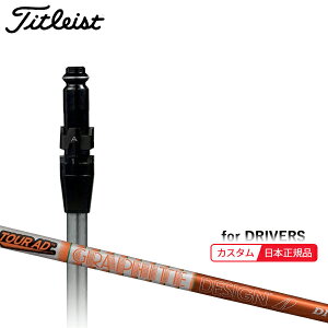 (メーカー正規品)(特注 納期2-4週) カスタムシャフト単体 タイトリスト ドライバー用 ツアーAD-DI(5/6/7/8) SureFitスリーブ付きシャフト単品(メーカー純正/日本正規品)