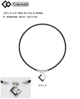 コラントッテ TAO ネックレス アウラ AURA (ABAPH) ブラック、レッドラメ Colantotte 男女兼用