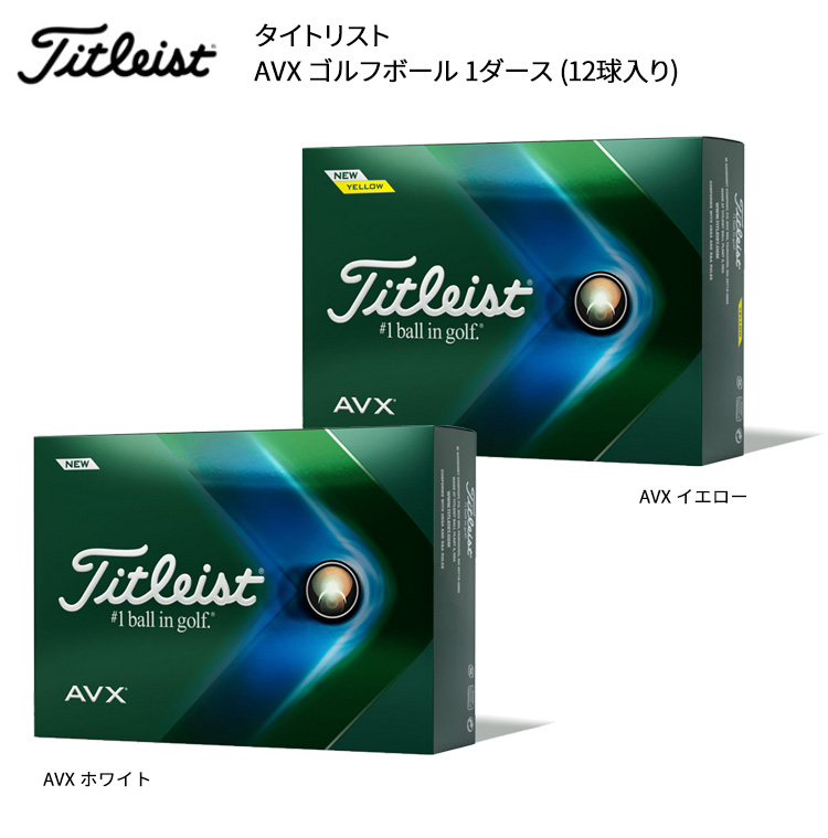 (営業日即日発送)タイトリスト AVX ゴルフボール(ホワイト/イエロー) 1ダース(12球入り) 2022年発売モデル(日本正規品) |  美-健康ゴルフ