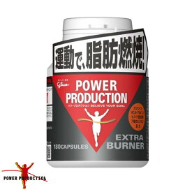 グリコ(glico) パワープロダクション エキストラ バーナー (180粒) 燃焼系運動中の脂肪の燃焼を高める G70854【軽減税率対象商品】