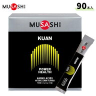 (営業日即日発送)【本気で絞るアミノ酸】ムサシ(MUSASHI) KUAN クアン(ザ・クリエーティブ) 90本入【軽減…