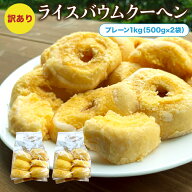 送料無料 訳あり グルテンフリー ライスバウムクーヘン 1kg(500g×2袋) 米粉100% スイーツ 小麦アレルギ…