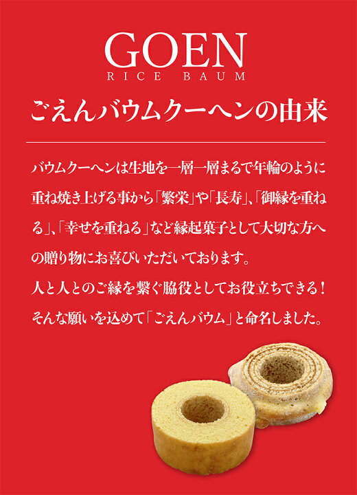 買い取り お中元 ギフト 米粉100 バウムクーヘン ごえんバウム 12個入 おすすめセット2 グルテンフリー バームクーヘン スイーツ