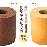 樹楽里の切り株 送料無料！米粉使用！2種類の味から選べる 高さ16cmの特大バウムクーヘン スイーツ