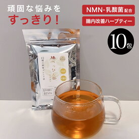 お試し10包入 送料無料 腸べっぴん茶プラス 3g×10包 国産 NMN配合 ダイエット ハーブティー ノンカフェイン ハーブティ 乳酸菌 腸活 お通じ お茶 便秘 健康茶 ティーパック 植物 ブレンド茶 ティーバッグ ノンカフェインハーブティー ダイエットティー 健康