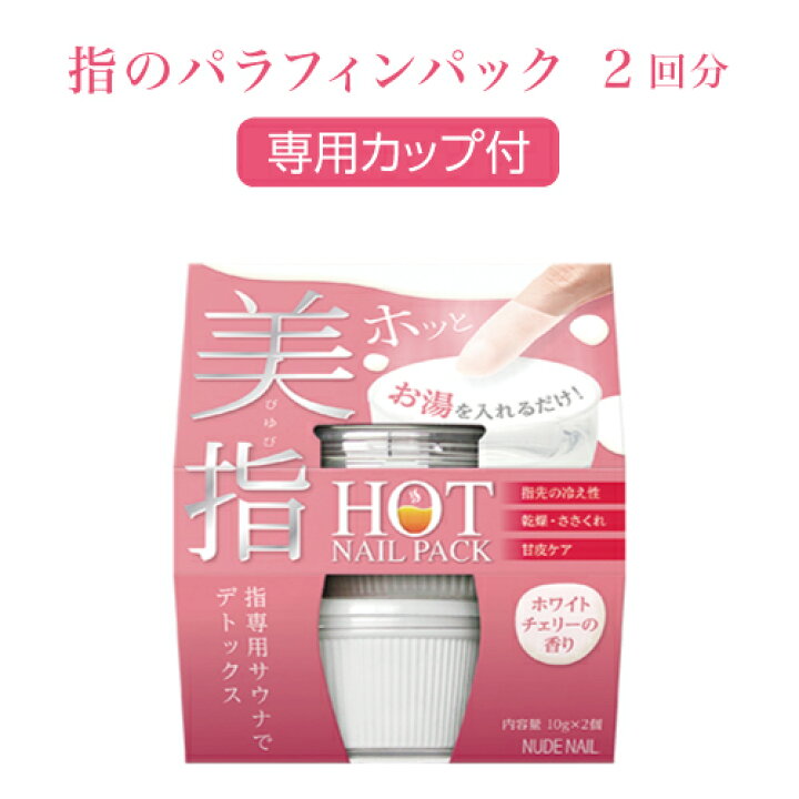 楽天市場 Hot Nail Pack ホットネイルパック 2回分 パラフィンパック ネイルケア ネイルパック 指 手 ハンド 保湿 温感 冷え性 代謝 香り付 お試し 日本製 ブラボーショップ B Labo Shop