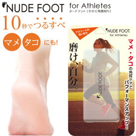 NUDE FOOT ヌードフットアスリート 角質除去 ガラスかかとやすり 踵やすり 足のタコ 削る 足 タコ取り 足の裏 足裏 かかとけずり かかと削り 足のかかと ガサガサ かかとの角質取り 足角質取り 足裏ケア かかと 角質オフ ガラス製 がさがさかかと 裸足