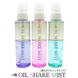 オイルシェイクミスト OIL SHAKE MIST 保湿ミスト 植物オイル 化粧水 美容水 日本製 自社工場 120ml 全3色 香り付き 髪 顔 体 マルチミスト マルチスプレー