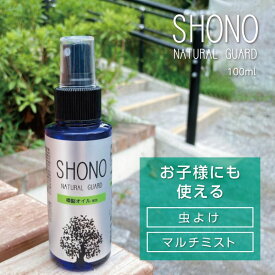 【天然樟脳 クスノキオイル配合虫よけミスト】SHONO NATURAL GUARD 100％天然由来 弱酸性 クスノキの香り 日本製 内野樟脳 100ml 虫除け トコジラミ 対策 旅行 トコジラミ対策 クスノキ スプレー ホテル対策スプレー 対策グッズ 虫除けミスト 虫除けグッズ