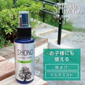 【天然樟脳 クスノキオイル配合虫よけミスト】SHONO NATURAL GUARD 100％天然由来 弱酸性 クスノキの香り 日本製 内野樟脳 100ml