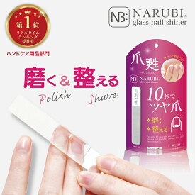 【ランキング1位受賞】ガラス製 爪磨き シャイナー 爪やすり 爪ヤスリ でこぼこ 爪 補修 ガラスネイル つや出し つめみがき ネイルケア ガラスやすり ガラスヤスリ 女性 男性 レディース メンズ ネイルヤスリ 子供 NARUBI ナルビ グラスネイルシャイナー