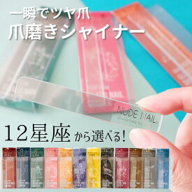 【12星座から選べる グラスネイルシャイナー 】 ガラス製 爪磨き ツヤ出し ネイルケア ギフト 爪やすり ガラス ネイルヤスリ ガラスやすり 爪 つや出し ガラス爪やすり ガラスヤスリ 誕プレ 女子中学生 女性 プチプレゼント センスのいい プチギフト ちょっとした プレゼント