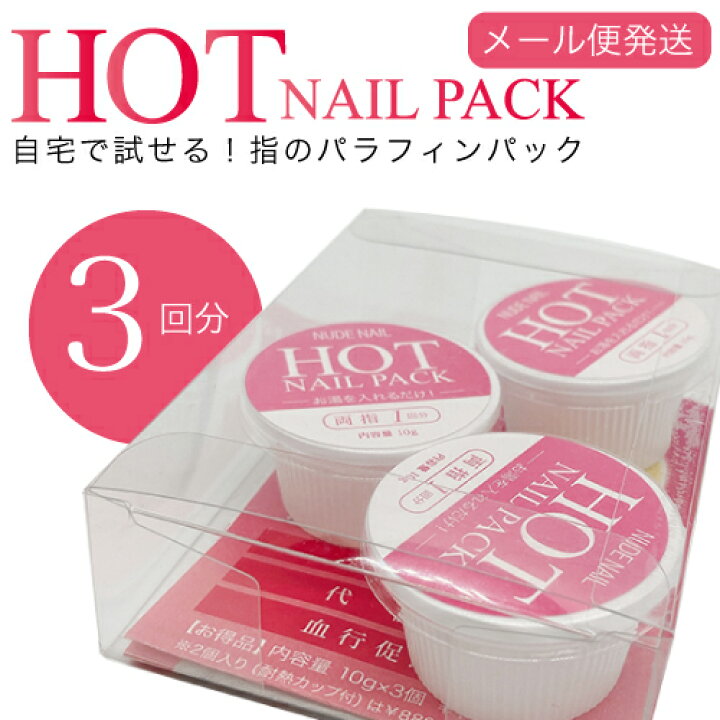 楽天市場 パラフィンパック ホットネイルパック Hot Nail Pack 3回分 ネイルケア ネイルパック 指 手 ハンド 保湿 温感 冷え性 代謝 香り付 お試し メール便 日本製 ブラボーショップ B Labo Shop