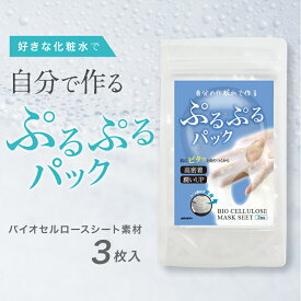 自分の化粧水で作る【ぷるぷるバイオセルロースマスク】 3枚入 3回分 ローションシート ローションパック 化粧水 しみこませる ゲル状 フェイスパック 顔パックシート 手作り ぷるぷるパック ココナッツ 顔パック シートマスク フェイス化粧品 ゲルシート 国産 ギフト
