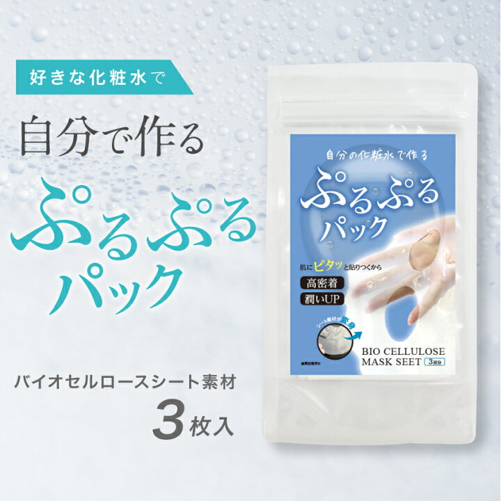 楽天市場】自分の化粧水で作る【ぷるぷるバイオセルロースマスク】 3枚 