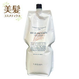 【送料無料!!!】LebeL ルベル ナチュラルヘアトリートメント ウィズ RP ライスプロテイン 1.6Kg ルベル1600g リフィル パウチ 詰替用