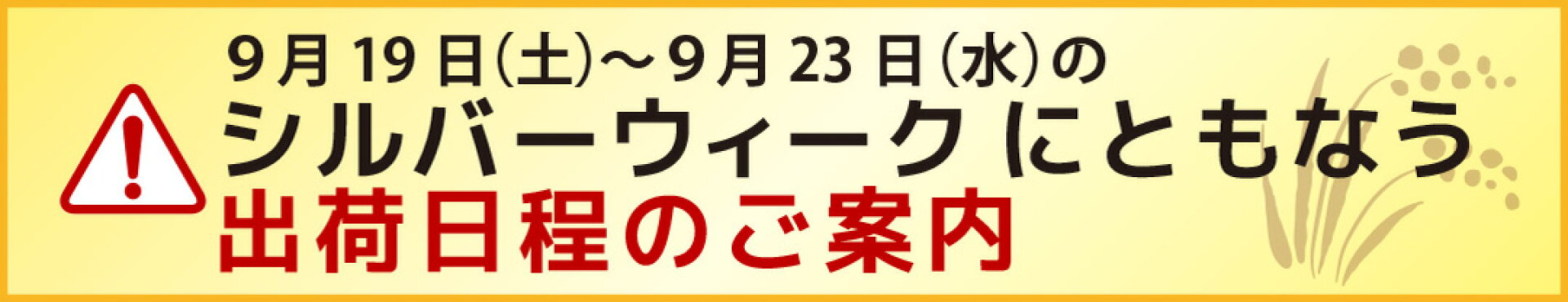 シルバーウィークの出荷日程