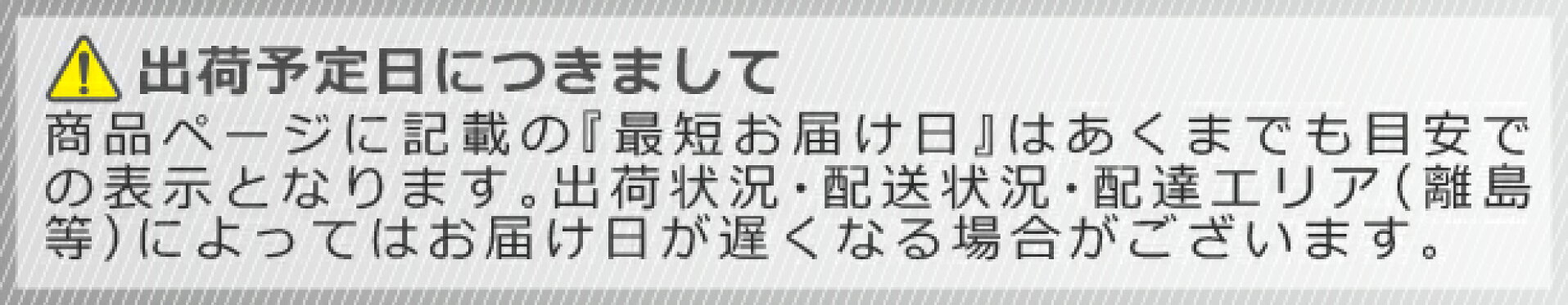 出荷予定日につきまして