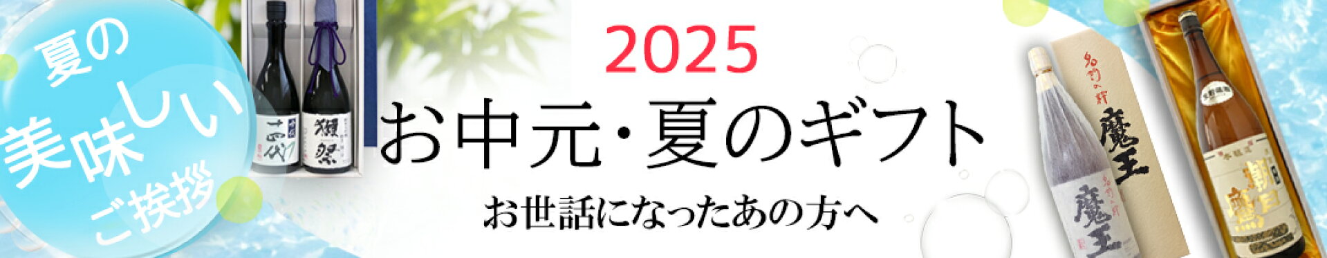 2025夏のギフト