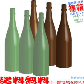 おまけ付き！◎完全お楽しみ≪日本酒(地酒)3本＋焼酎3本≫おまかせ6本セット福箱(1800ml)【送料無料（北海道・沖縄を除く）】【常温配送限定】（福袋）【簡易ギフト包装のみ可】