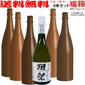 おまけ付き！◎獺祭39 720mlの入った日本酒＆焼酎福箱6本セット（だっさい）【送料無料（北海道・沖縄を除く）】【常温配送限定】【簡易ギフト包装のみ可】