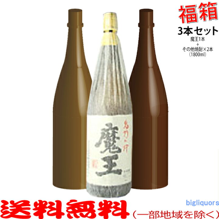 楽天市場】おまけ付き！◎魔王1800ml入った福箱焼酎3本セット【送料 