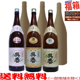 おまけ付き！◎呉春1800ml各種（特別吟醸1本・本丸1本・普通酒1本）の入った福箱6本セット（呉春3種＋焼酎3本）【送料無料（北海道・沖縄を除く）】【常温配送限定】【簡易ギフト包装のみ可】