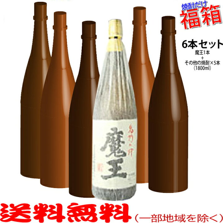 楽天市場】おまけ付き！◎魔王1800mlの入った福箱焼酎6本セット（福袋  