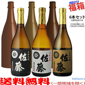 おまけ付き！◎佐藤（黒・白・麦）720ml×3本の入った福箱焼酎6本セット【送料無料（北海道・沖縄を除く）】【常温配送限定】（福袋）【簡易ギフト包装のみ可】〔※k〕