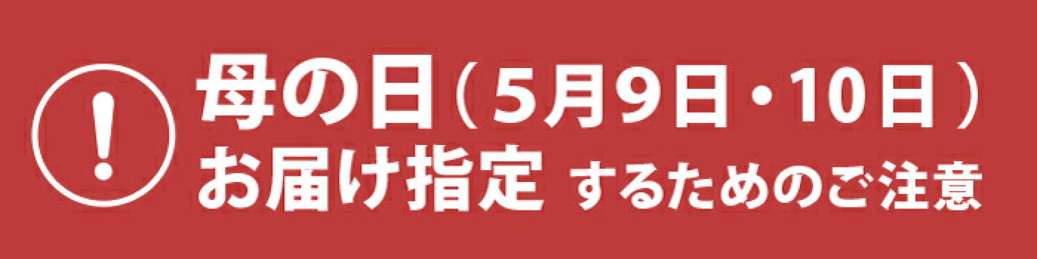 母の日までにお届けするには