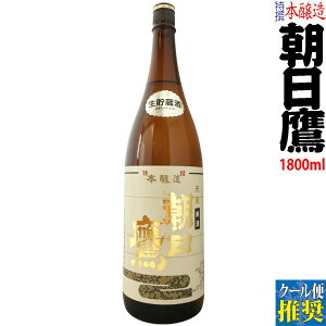 ≪クール便推奨商品≫【2021年1月以降】朝日鷹〔特撰本醸造〕 1800ml【十四代の高木酒造】
