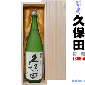 【豪華桐箱C入り（布張り/無地）】久保田「碧寿」純米大吟醸 山廃仕込 1800mlくぼた　へきじゅ【□】【冷1】