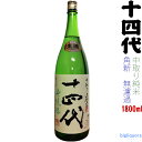 ◎冷蔵保管商品◎【年1回のみ出荷】製造2020年1月＿十四代　角新〔中取り純米〕無濾過（特別純米酒）（新酒生酒）1800ml【高木酒造】【選冷2】