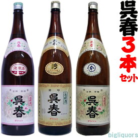 呉春　特別吟醸・本丸（本醸造）・池田酒（普通酒）呉春3本飲み比べセット〔箱なし〕（1800ml×3）【冷1】